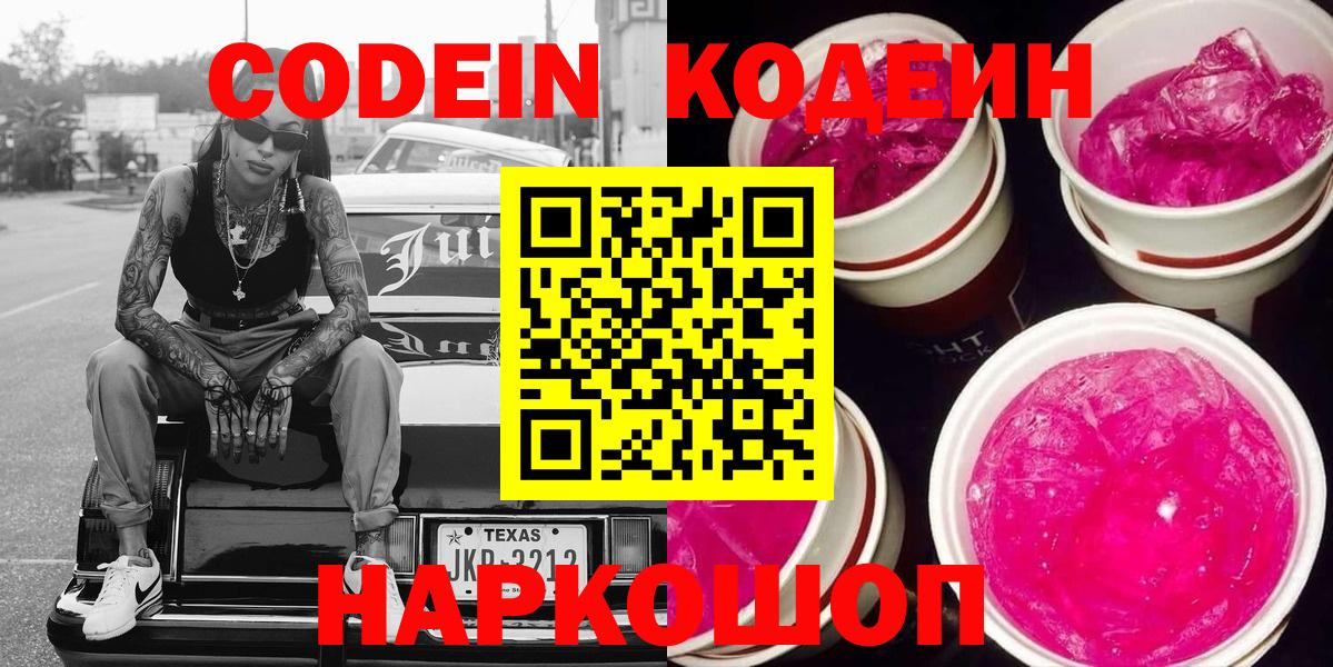 Кодеин Purple Drank Тулун