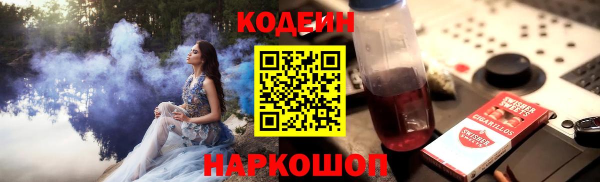Codein Purple Drank  Вход с VPN  Кодеиновый сироп Lean напиток Lean (лин)  Тулун 